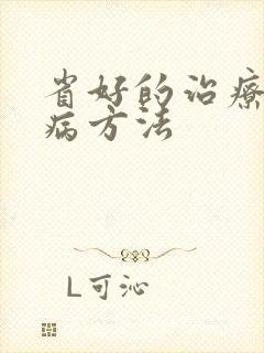 省好的治疗性疾病方法