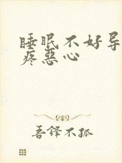 睡眠不好导致头疼恶心