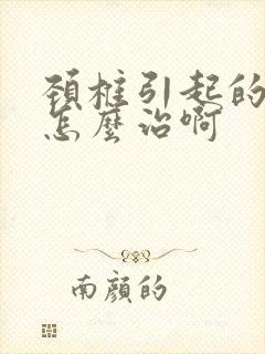 颈椎引起的手麻怎么治啊