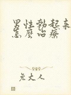 男性勃起来不硬怎么治疗