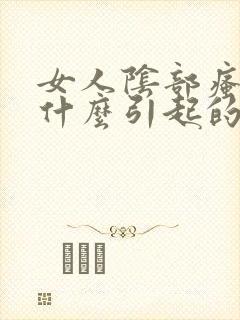 女人阴部瘙痒是什么引起的