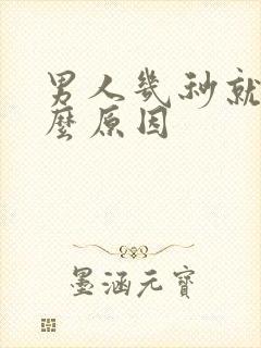 男人几秒就射什么原因