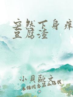 突然下身痒白带豆腐渣