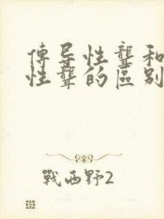 传导性聋和神经性聋的区别