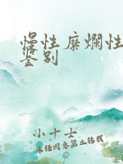 慢性糜烂性胃炎鉴别