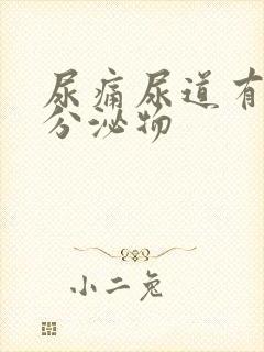 尿痛尿道有白色分泌物