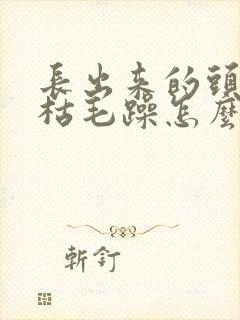 长出来的头发干枯毛躁怎么回事