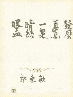 眼睛一直发黄有血丝是怎么回事