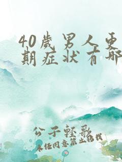 40岁男人更年期症状有哪些