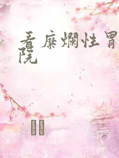 看糜烂性胃炎医院