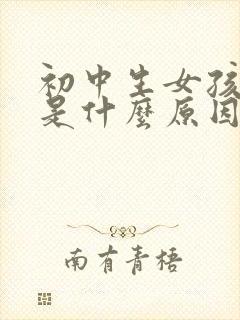 初中生女孩失眠是什么原因