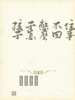 孩子憋不住尿裤子怎么回事