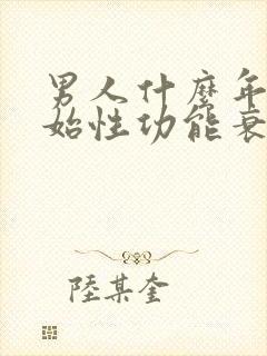 男人什么年纪开始性功能衰退