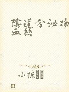 阴道分泌物里带血丝