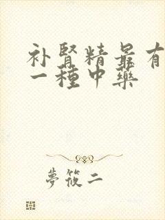 补肾精最有效的一种中药