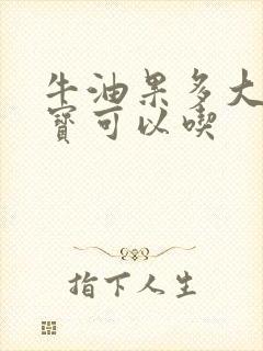 牛油果多大的宝宝可以吃