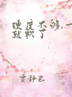 硬度不够,一会就软了