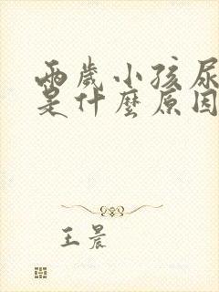 两岁小孩尿频繁是什么原因