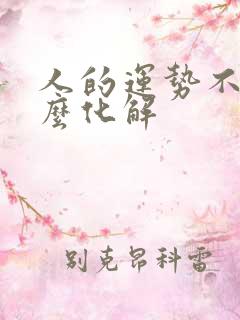 人的运势不好怎么化解