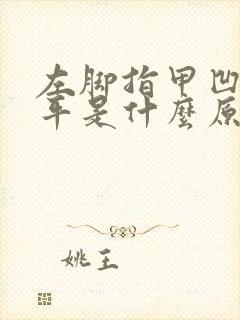 左脚指甲凹凸不平是什么原因