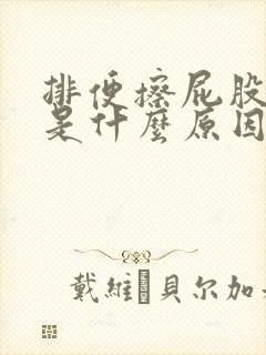 排便擦屁股有血是什么原因