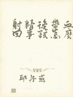 射精后带血怎么回事该怎么办