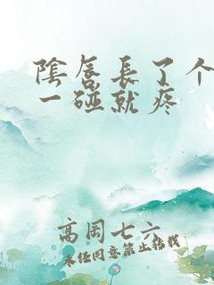 阴唇长了个疙瘩一碰就疼