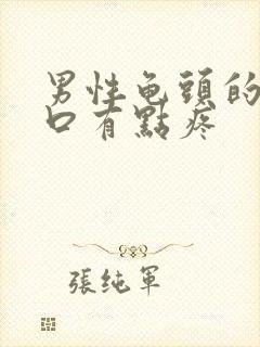 男性龟头的尿道口有点疼