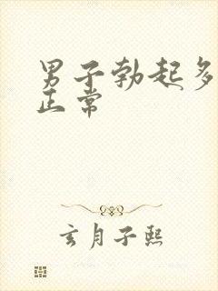 男子勃起多久算正常