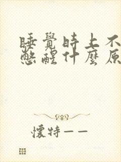 睡觉时上不来气憋醒什么原因