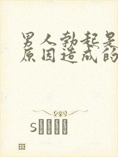 男人勃起是什么原因造成的