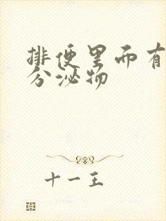 排便里面有粘稠分泌物