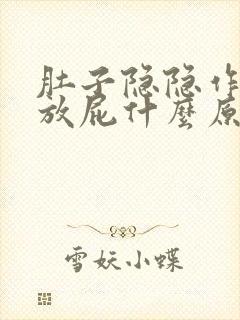 肚子隐隐作痛又放屁什么原因