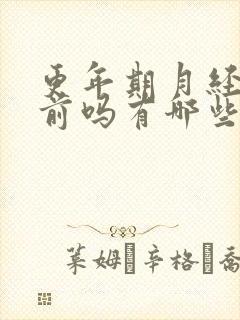 更年期月经会提前吗有哪些症状