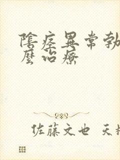 阴痉异常勃起怎么治疗