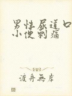 男性尿道口疼痛小便刺痛