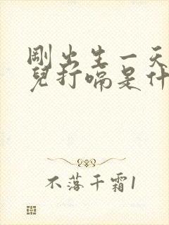 刚出生一天的婴儿打嗝是什么原因