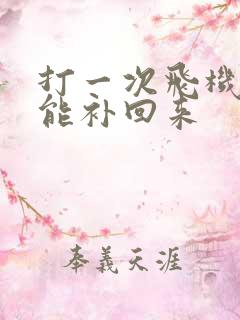 打一次飞机几天能补回来