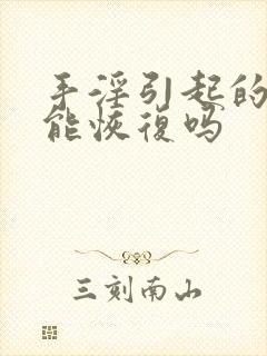 手淫引起的早射能恢复吗