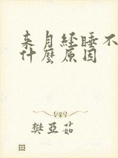 来月经睡不醒是什么原因