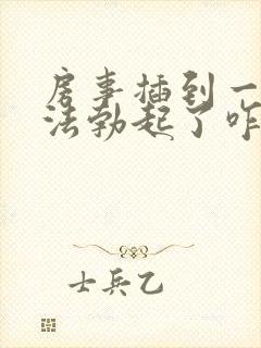 房事插到一半无法勃起了咋治