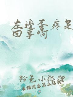 左边蛋疼是怎么回事啊