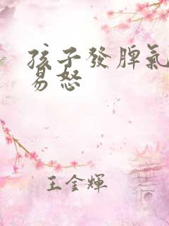 孩子发脾气暴躁易怒