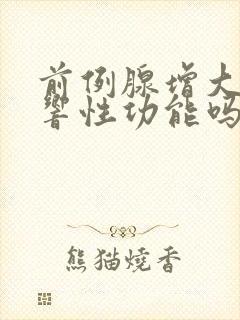 前例腺增大会影响性功能吗