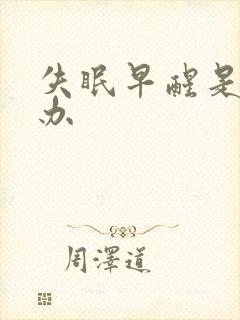 失眠早醒是怎么办