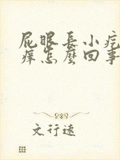 屁眼长小疙瘩很痒怎么回事