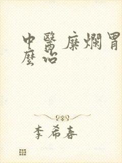 中医糜烂胃炎怎么治