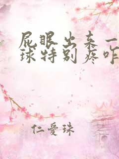 屁眼出来一个肉球特别疼咋回事