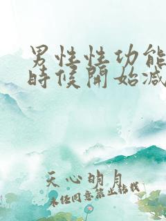 男性性功能什么时候开始减退年龄