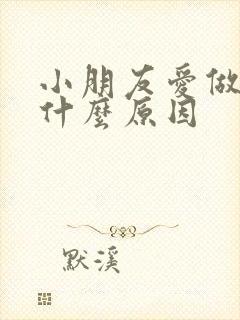 小朋友爱做梦是什么原因